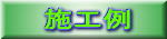 施工例